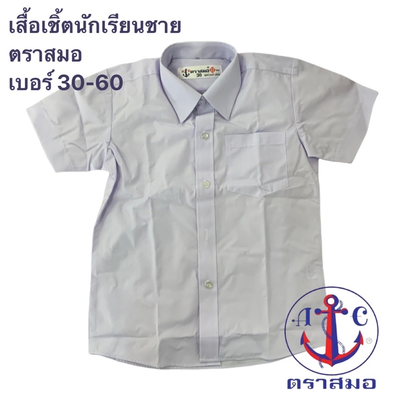 เสื้อนักเรียน-เสื้อเชิ้ตนักเรียนชาย-ตราสมอ