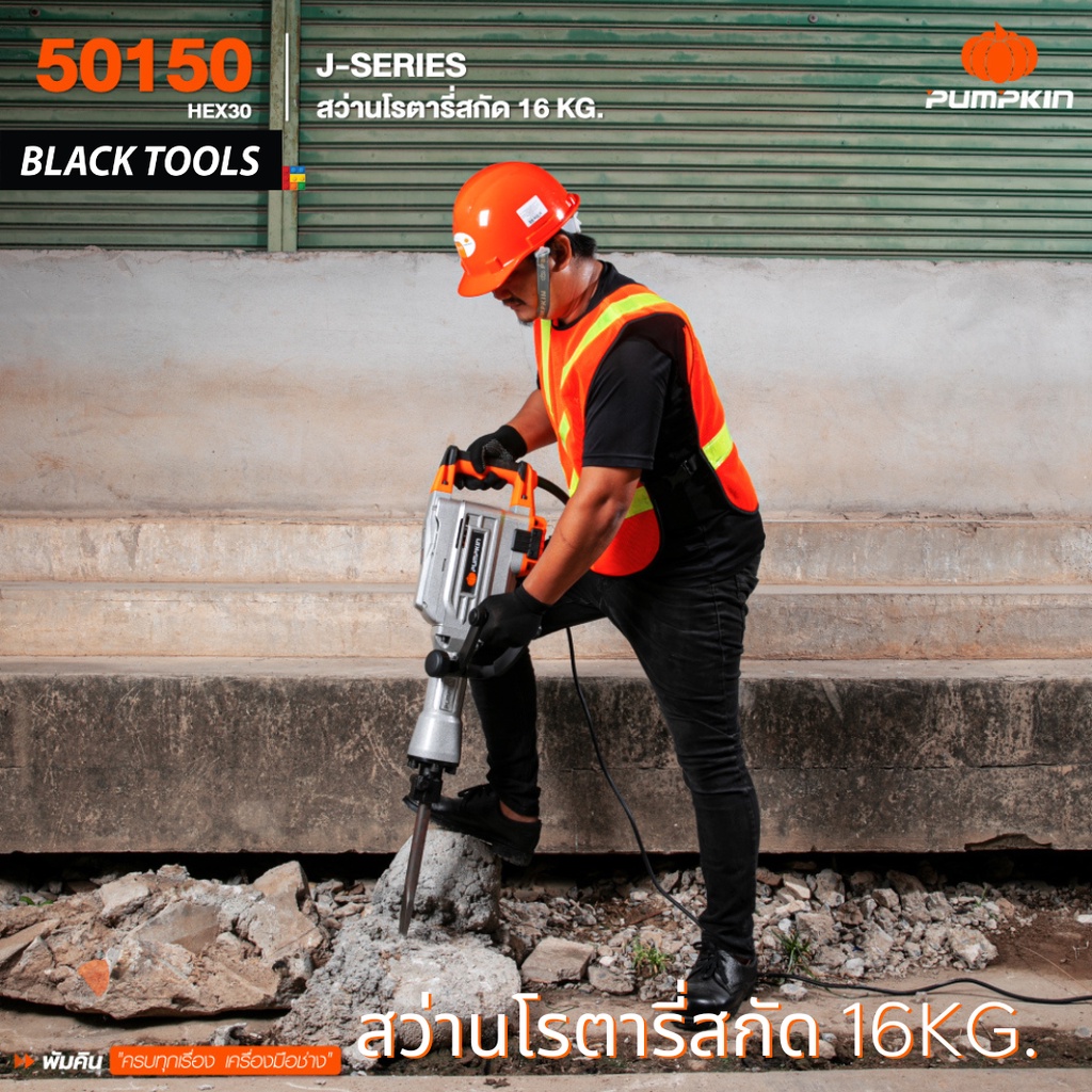 pumpkin-สว่านโรตารี่สกัด-hex30-16kg-เครื่องแย็กปูน-สกัดปูน-j-series-50150-blacktools