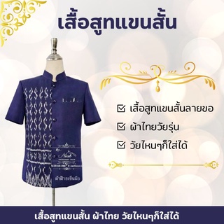 ภาพหน้าปกสินค้าเสื้อสูทแขนสั้นผ้าฝ้ายทอมือ ที่เกี่ยวข้อง