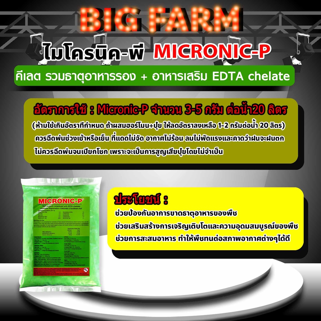 1-กิโลกรัม-micronic-p-ไมโครนิค-พี-คีเลต-edta-chelate-ธาตุอาหารรอง-ธาตุอาหารเสริม-ธาตุอาหารอื่น