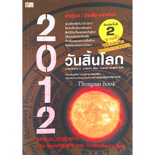 2012 วันสิ้นโลก Apocalypse 2012 : An Investigation Into Civilizations End และ วัน(ไม่)สิ้นโลก The 2012 story จอห์น เมเย