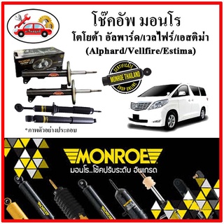 MONROE มอนโร โช๊คอัพ TOYOTA Alphard Gen 2 / Vellfire Gen 1 / Estima ปี 08-15 ขึ้นไป โช๊คอัพรถยนต์ OE Spectrum