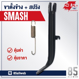 ขาตั้งข้าง SMASH  เหล็กหนาอย่างดี