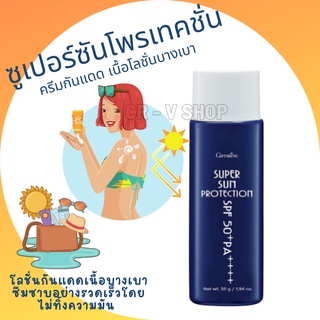 🎉ส่งฟรี 👉 ครีมกันแดด เนื้อโลชั่นบางเบา ซูเปอร์ซันโพรเทคชั่น SPF 50PA+++ Super Sun Protection SPF 50+ PA+++ (ซันบล็อค 99)