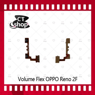 สำหรับ OPPO Reno 2F อะไหล่สายแพรเพิ่ม-ลดเสียง +- แพรวอลุ่ม Volume Flex (ได้1ชิ้นค่ะ) คุณภาพดี CT Shop