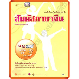 แบบฝึกหัดสัมผัสภาษาจีน ม.ต้น เล่ม 3 /8850526042655 #สสวท #ภาษาจีน