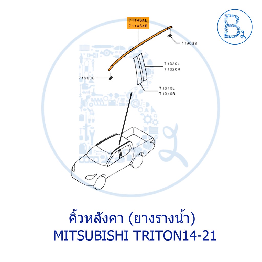 อะไหล่แท้-คิ้วหลังคา-ยางรางน้ำหลังคา-mitsubishi-triton14-21