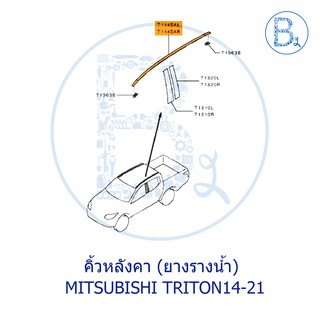 **อะไหล่แท้** คิ้วหลังคา ยางรางน้ำหลังคา MITSUBISHI TRITON14-21