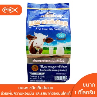 สินค้า 181 นมผง ชนิดเต็มมันเนย ช่วยเพิ่มความหอม มัน และรสชาติของนมโคแท้  1 กิโลกรัม