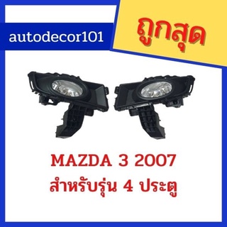 สปอร์ตไลท์ ไฟตัดหมอก สำหรับ MAZDA 3 มาสด้า 3 ปี 2007 2008 2009 รุ่น 4 ประตู เก๋งซีดาน