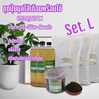 ชุดสุดคุ้ม ปุ๋ยอินทรีย์ Organic ดูแลต้นไม้ #ปุ๋ยมูลไส้เดือน ชุดL 🙏มีโค๊ดลด+ของแถม