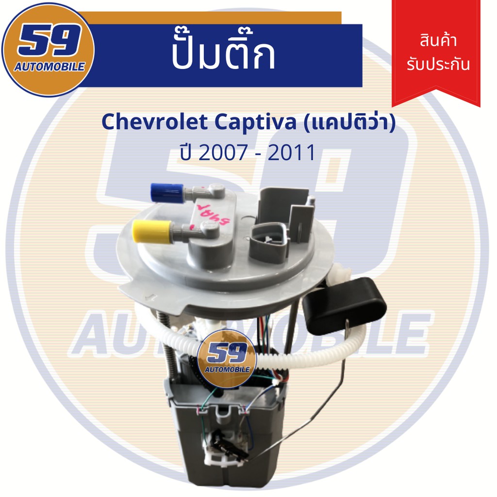 ปั้มติก-chevrolet-captiva-ปี-2007-2011