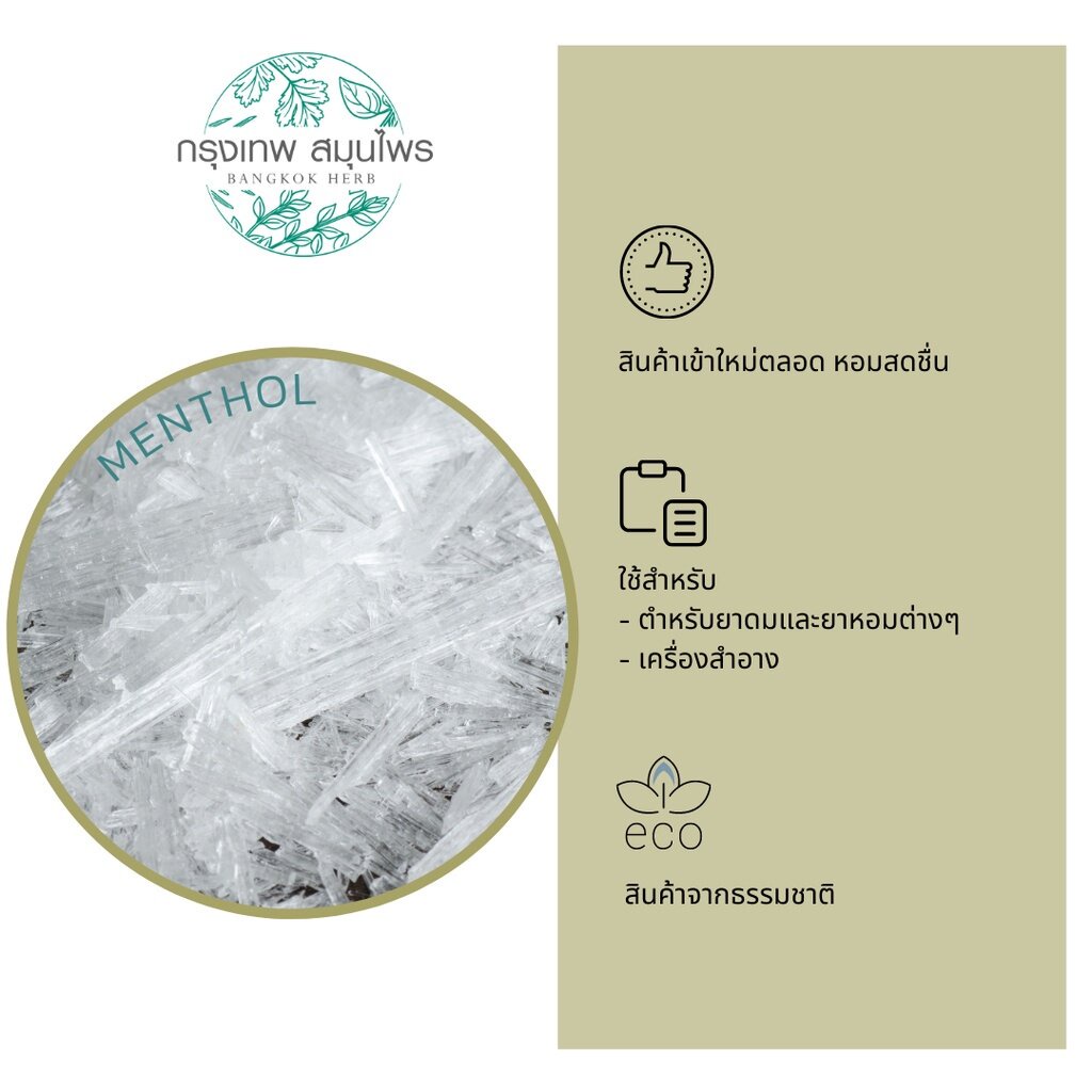 เมนทอล-menthol-ขนาด-1-กิโลกรัม-เมนทอล-หอม-ใหม่-สดชื่น