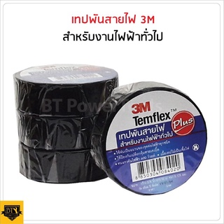 ของพร้อมส่ง🔥✅โครตฮิต✅🔥hot  เทปพันสายไฟ Temflex Plus าด 3-4  x 1 เมตร เทปคุณภาพสูง เนื้อกาวไม่เหนียวเยิ้ม พันฉนวนของจุด