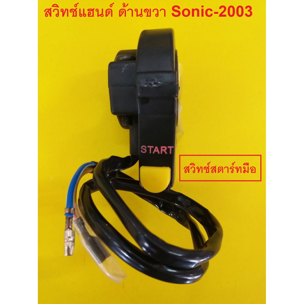 สวิทช์แฮนด์-โซนิค-sonic-ปี-2003-ด้านขวา-สตาร์ทมือ-สีดำ-รหัส-032624