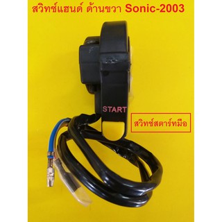 สวิทช์แฮนด์ โซนิค (SONIC) ปี 2003 ด้านขวา สตาร์ทมือ สีดำ (รหัส 032624)