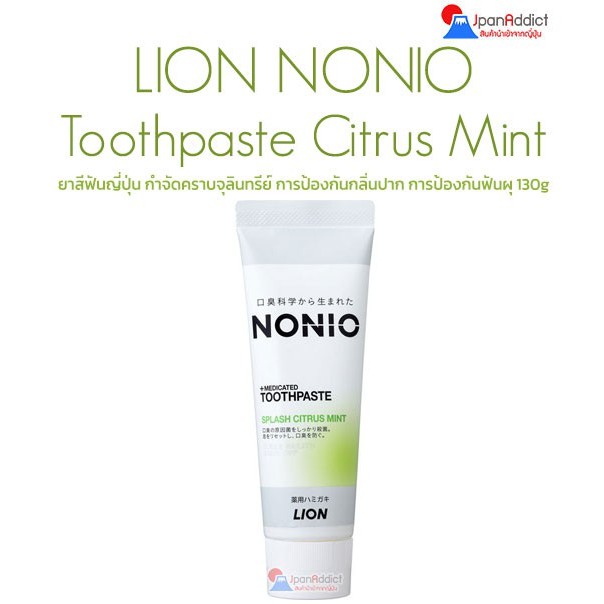 Lion NONIO Toothpaste Citrus Mint 130g ยาสีฟันญี่ปุ่น กำจัดคราบ ...