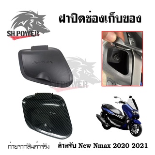 สินค้า ฝาปิดช่องเก็บของ Allnew Nmax 2020 - 2022 ลายเคฟล่า ฝาปิดตรงที่เก็บของ ฝาครอบ ช่องเก็บของ(0365)