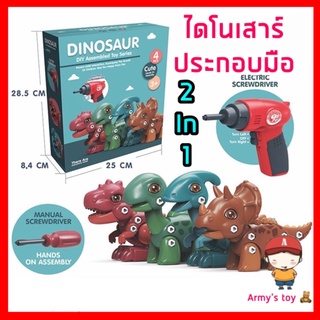 ของเล่นเด็ก ของเล่นไดโนเสาร์ diy ของเล่นเสริมพัฒนาการ ไดโนเสาร์ประกอบร่าง ชุด 4 ตัว