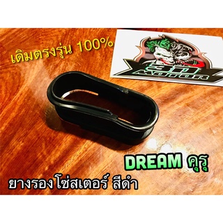 ยางรองโซ่ DREAM คุรุ สีดำ ยางรองโซ่สเตอร์ ยางรองตะเกียบหลัง เดิมติดรถ แบบแท้ ยางรองโซ่ คุณภาพสูง