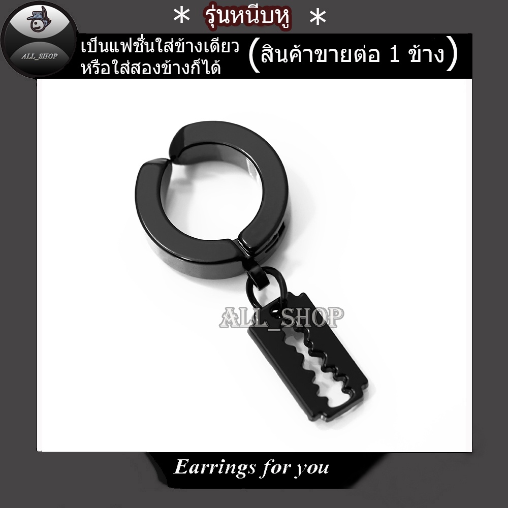 ต่างหูหนีบ-ต่างหูใบมีดโกน-จิวหูหนีบ-จิวหูใบมีดโกน