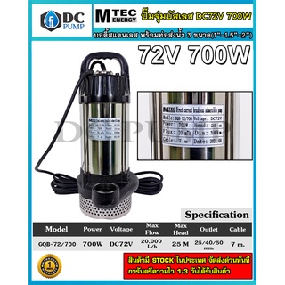 ปั๊มน้ำบัสเลส MTEC 72V 700W รุ่น GQB-72V/700 (Brushless แท้ 100%)