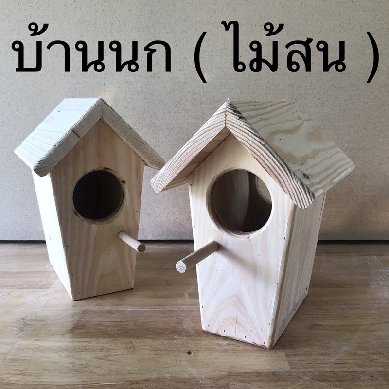 บ้านนก-บ้านกระรอก-ไม้สนอย่างดี-ทรงสูง-ทางออก-1-และ-2-ทาง