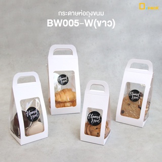 BW005-W(ขาว) กระดาษห่อถุงเจาะหน้าต่าง 2 ด้าน(แพ็คละ 50 ใบ) ราคาไม่รวมถุง/หัวปิดถุงหูหิ้วใส่คุกกี้ ขนม เบเกอรี่/depack