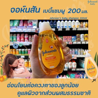 🔥 Johnsons Baby Shampoo 200​ มล. (0250) จอห์น​สัน​ เบบี้​ แชมพู Johnson