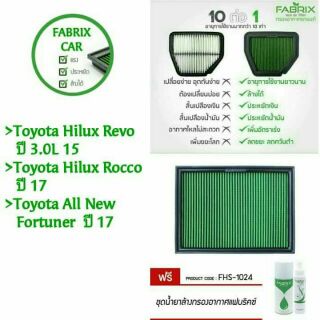 ไส้กรองอากาศ fabrix -> Toyota Hilux Revo/Toyota Hilux Rocco