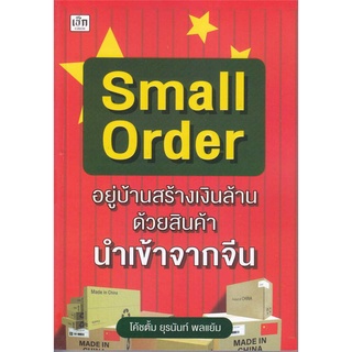 หนังสือ Small Order "อยู่บ้านสร้างเงินล้าน ด้วย หนังสือบริหาร ธุรกิจ การตลาดออนไลน์ พร้อมส่ง