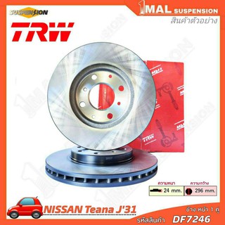 TRW จานเบรค จานเบรคทั่วไป หน้า NISSAN รุ่น Teana J31 (TRW) รหัสสินค้า DF7246(ความหนา 24mm)(ความกว้าง 296mm)(จำนวน 1คู่)