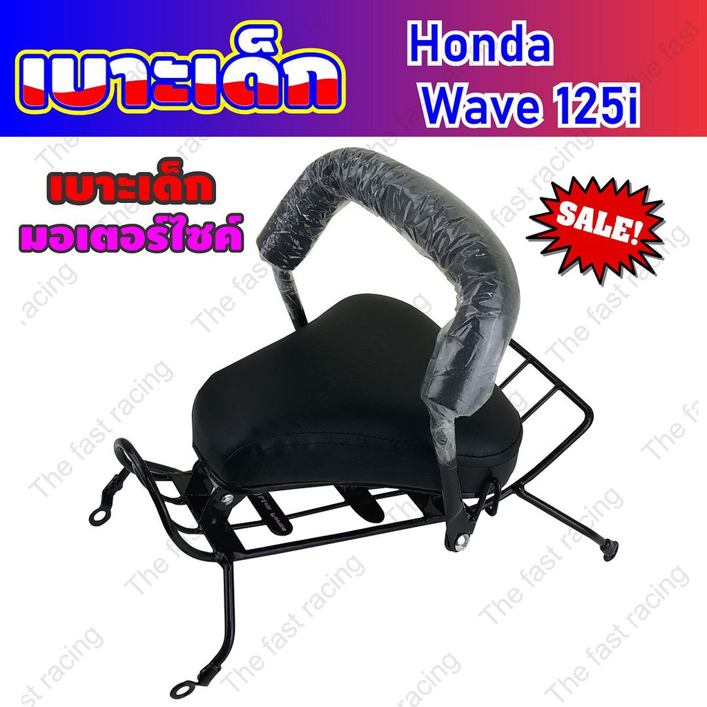 ฮอตโปร-เบาะเด็กนั่ง-honda-wave125i-ฮอนด้าเวฟ125i-สำหรับรถปี2005