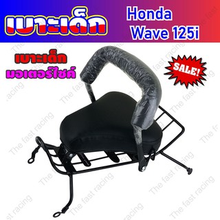 ฮอตโปร เบาะเด็กนั่ง Honda Wave125i ฮอนด้าเวฟ125i สำหรับรถปี2005