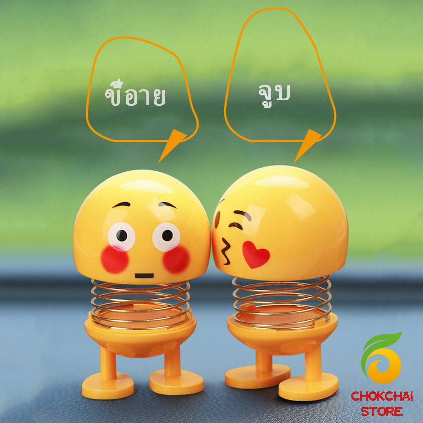 chokchaistore-a640-ตุ๊กตาอิโมจิ-ตุ๊กตาส่ายหัว-ตกแต่งรถภายใน-emoji-ตุ๊กตาส่ายหัวได้-ประดับยนต์-car-decoration