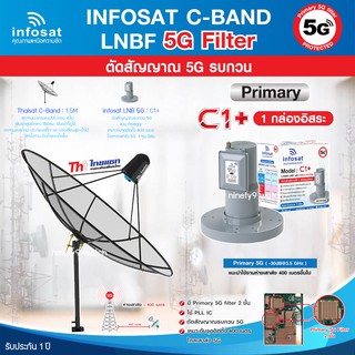 Thaisat C-Band 1.5M (ขาตรงตั้งพื้น) + infosat LNB 1จุด รุ่น C1+ (5G) ตัดสัญญาณรบกวน