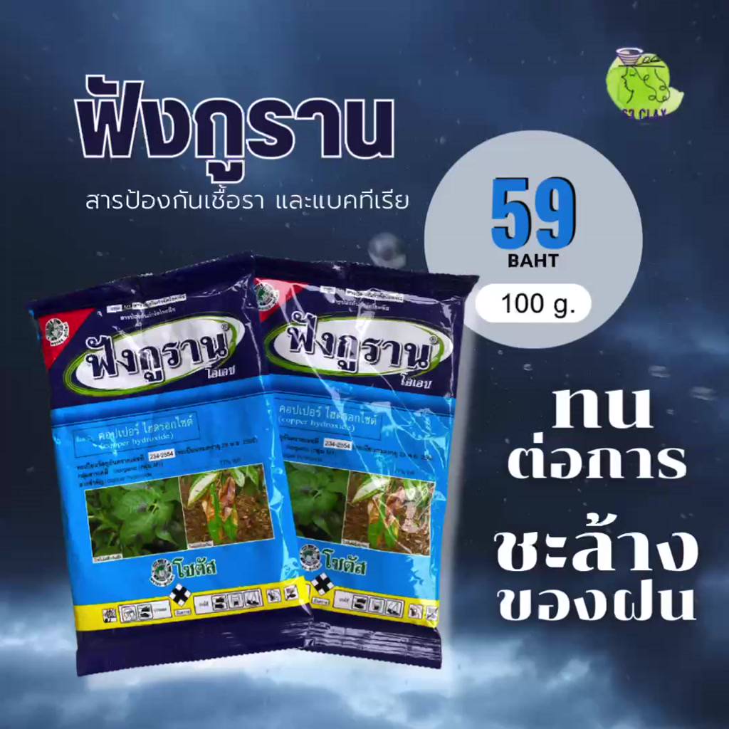 ฟังกูราน-โอเอช-สารป้องกันกำจัดโรคพืชที่เกิดจากเชื้อราและแบคทีเรีย-สูตรทนฝน-ขนาด100กรัม