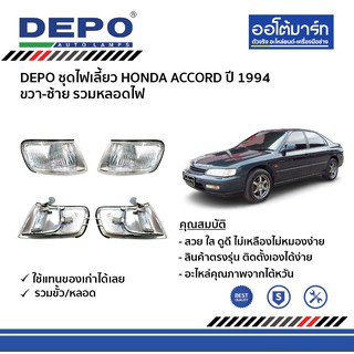 DEPO ชุดไฟเลี้ยว HONDA ACCORD ปี 1994 ขวา-ซ้าย รวมหลอดไฟ