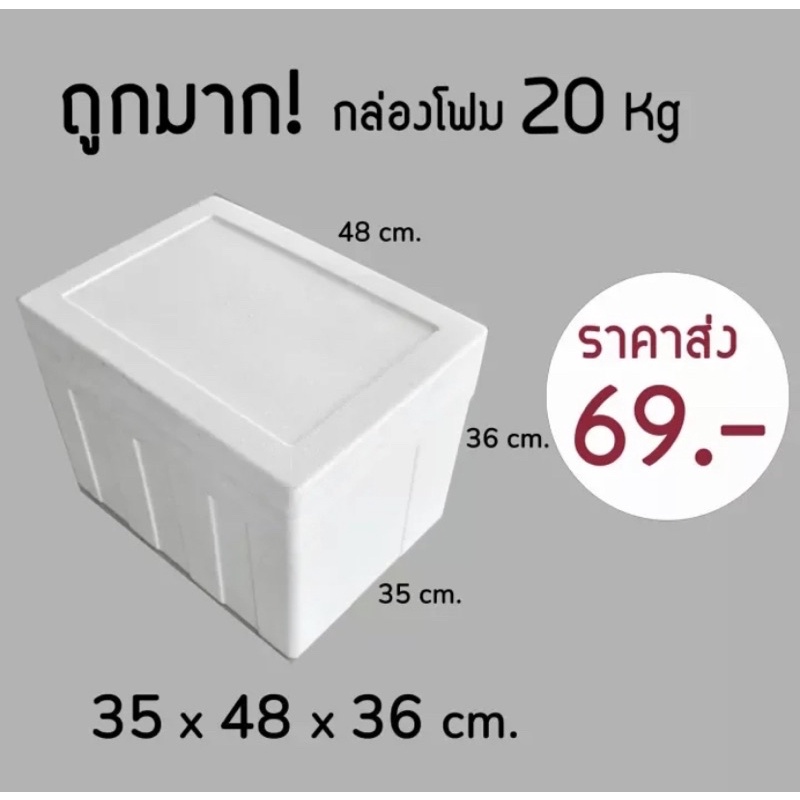 ถูกมาก-กล่องโฟม-ลังโฟม-20kg-1ออเดอร์ไม่เกิน10ชิ้น-โฟมเก็บความเย็น-ขนาด35-48-36-cm