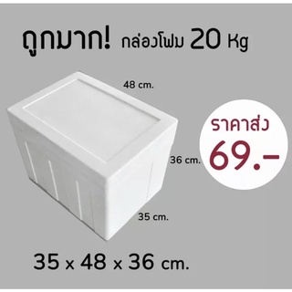 💯ถูกมาก‼️ กล่องโฟม ลังโฟม 20kg  (1ออเดอร์ไม่เกิน10ชิ้น)โฟมเก็บความเย็น ขนาด35*48*36 cm