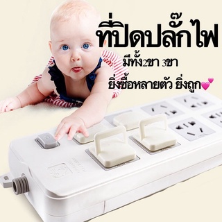 สินค้า โค้ดลด BABYPLUG0 ที่ปิดรูปลั๊กไฟ ที่อุดรูปลั๊กไฟ