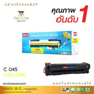 Compute ตลับหมึกเลเซอร์ CANON045 (Yellow) ใช้กับเครื่องพิมพ์ Canon imageCLASS LBP613Cdw/LBP630/MF635Cx/ LBP610C