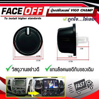 📌NEW📌 ปุ่มปรับแอร์ TOYOTA VIGO CHAMP ลูกบิดแอร์ ปุ่มหมุนปรับลมแอร์  รถโตโยต้า 2004-2008 เปลี่ยนปุ่มจอแอนดรอยด์