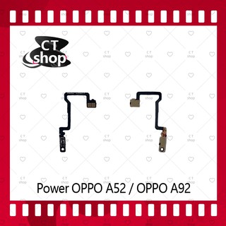 สำหรับ OPPO A52 / OPPO A92 อะไหล่แพรสวิตช์ ปิดเปิด Power on-off (ได้1ชิ้นค่ะ) อะไหล่มือถือ คุณภาพดี CT Shop