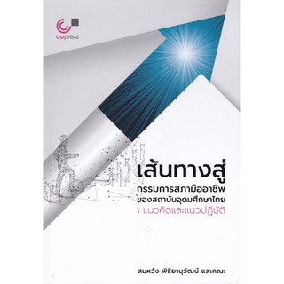 (ศูนย์หนังสือจุฬาฯ) เส้นทางสู่กรรมการสภามืออาชีพของสถาบันอุดมศึกษาไทย :แนวคิดและแนวปฏิบัติ (9789740340317)