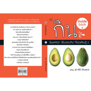 กิน Guidebook # 2 ต่อจากเล่ม 1  รหัส 8858710312096