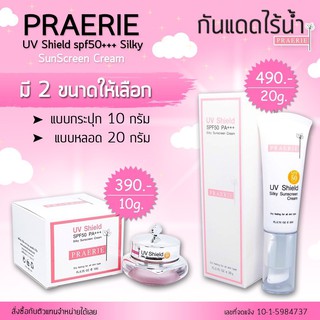 ครีมกันแดด แพรรี่ PRAERIE UV Shield SPF 50 +++ (เลือก ขนาด ด้านใน)