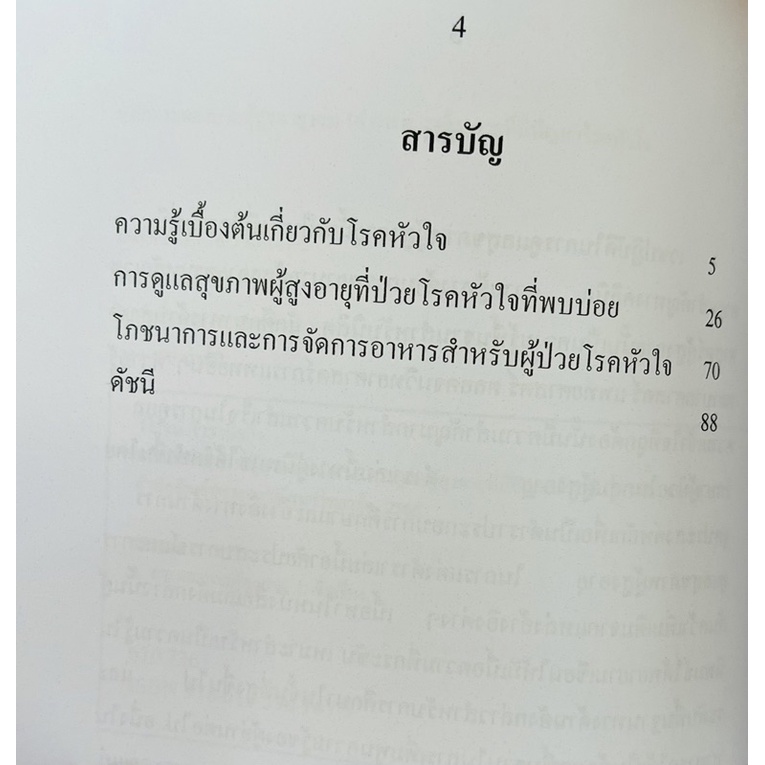 หลักการพยาบาลผู้สูงอายุเล่ม-16-การดูแลผู้สูงอายุที่มีปัญหาโรคหัวใจ-9786165901475-c111