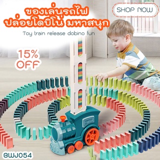 ของเล่นรถไฟโดมิโน่มหาสนุก DOMINOES TRAIN (BWJ054) เหมาะสำหรับเด็กอายุ 3 เดือนขึ้นไป