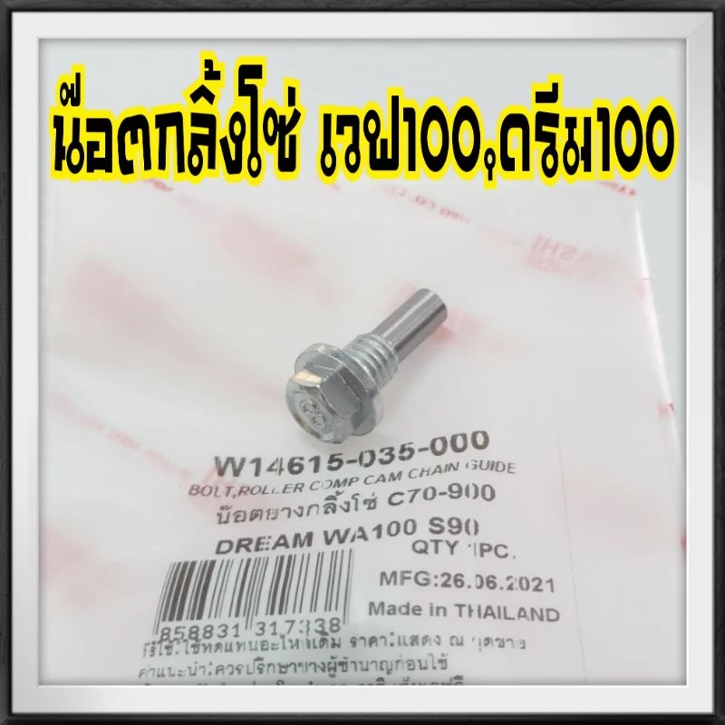 น็อตยางกลิ้งโซ่เวฟ WAVE100